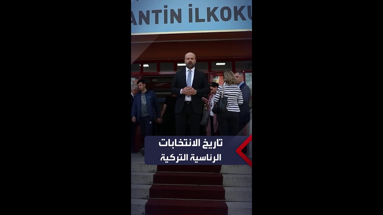 مراسل العربية يروي أبرز تفاصيل تاريخ الانتخابات الرئاسية في تركيا
 - نشر قبل 31 دقيقة
