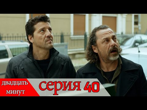 двадцать минут - 40 серия (Русский дубля) | 20 Dakika