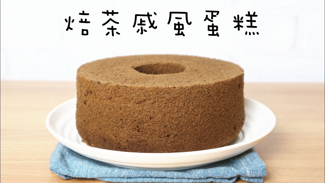 Hojicha Chiffon Cake 焙茶戚風蛋糕