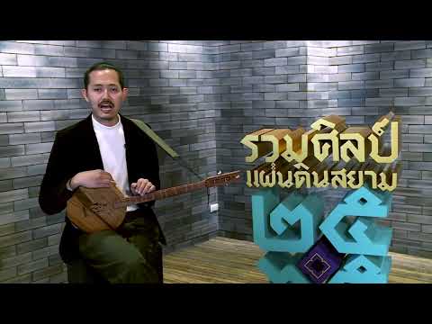 กูรูต้น × รวมศิลป์แผ่นดินสยาม