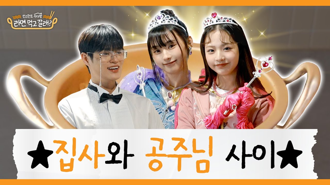 (ENG)이대휘x유니스(UNIS) 진현주 임서원, 5세대 걸그룹 대표 공주님 등장‼️ 유니스가 디즈니고 픽사야 I 라면 먹고 갈래? EP.29