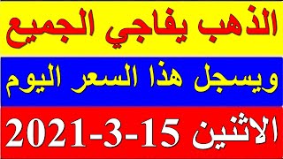 أسعار الذهب اليوم الاثنين 15-3-2021 فى مصر