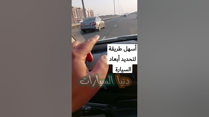 أسهل طريقة لتحديد أبعاد السيارة