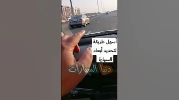 أسهل طريقة لتحديد أبعاد السيارة 