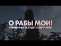 О рабы Мои! Сегодня вы не познаете страха и не будете опечалены.