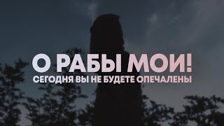 О рабы Мои! Сегодня вы не познаете страха и не будете опечалены.