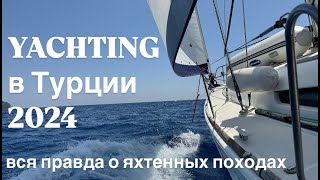 YACHTING в Турции 2024. Вся правда о яхтенных походах