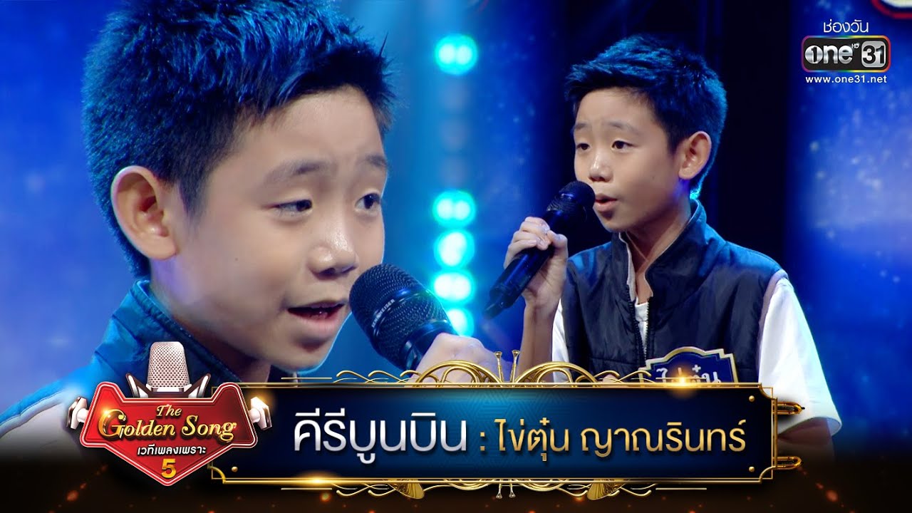 คีรีบูนบิน : ไข่ตุ๋น ญาณรินทร์ | The Golden Song เวทีเพลงเพราะ ซีซั่น 5 | one31