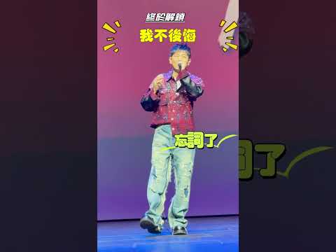 啊！糟糕！忘詞了 #林志穎 #杭州 #生日會 #太陽劇場 #我不後悔