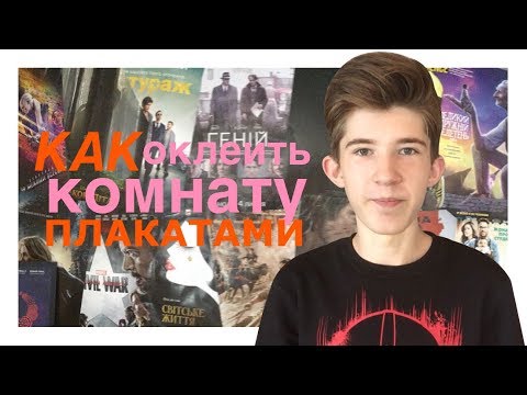 Как оклеить стену плакатами из кинотеатра