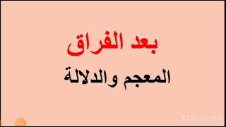 لغة عربية، الصف التاسع، حل المعجم والدلالة، قصيدة (بعد الفراق) ، وحدة فلسطين في القلب، ص ١٤ + ص ١٥