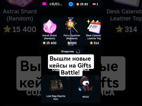 Открыл новые кейсы на Gifts Battle😱 #giftsbattle #кейсы
