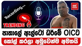 පාතාලේ ඇල්ටෝ ධර්මේ OICට කෝල් කරලා හොඳවගෙන් අමතයි | Neth News image