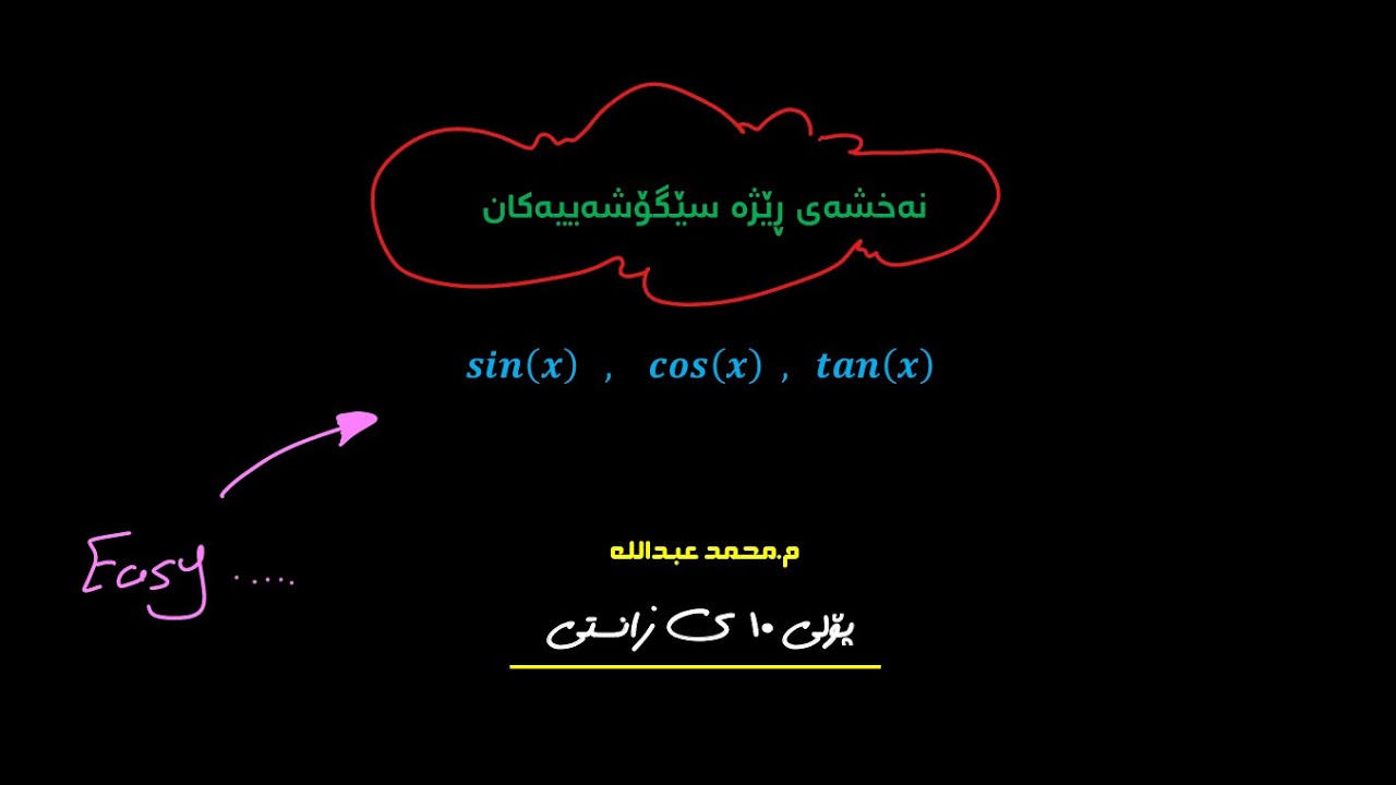 نەخشەی ڕێژە سێگۆشەییەکان پۆلی ١٠دەیەمی زانستی و وێژەیی