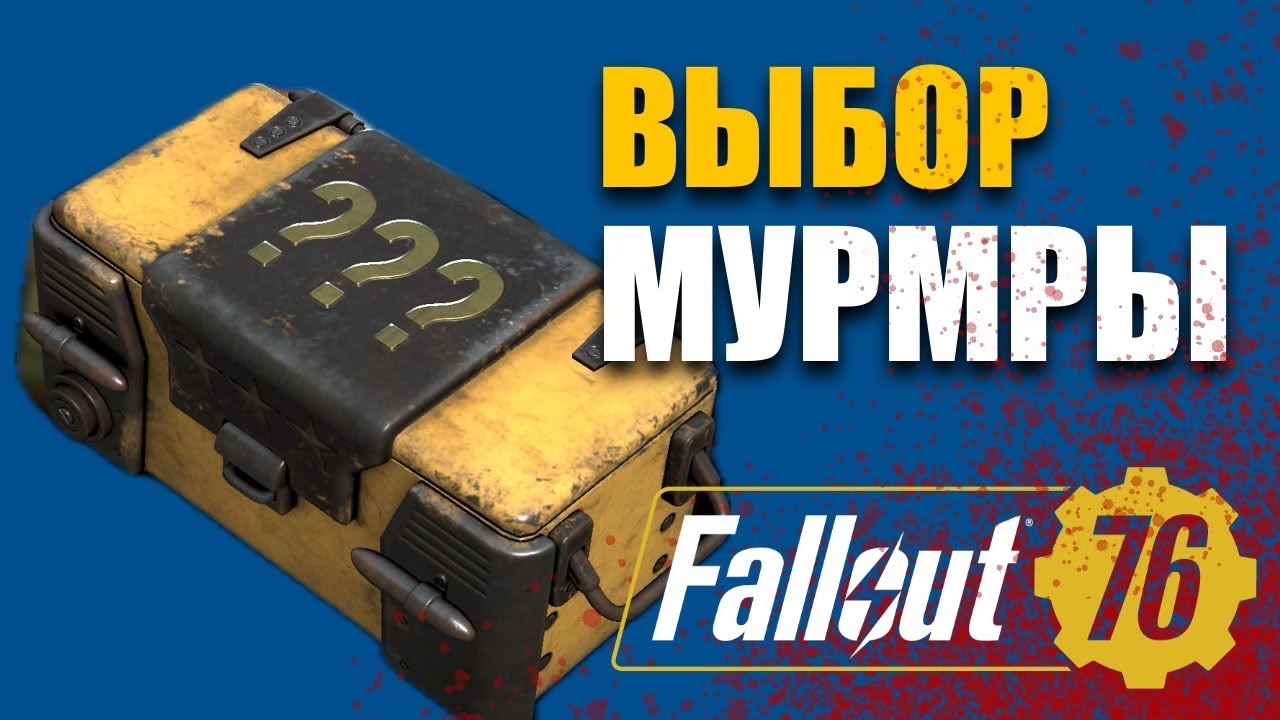 СКИДКИ У МУРМРЫ! Fallout 76