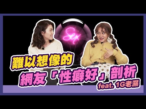 網友分享最令人難以接受的性癖好？ feat.1G老濕｜可樂相談｜許藍方的性愛相談