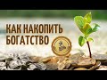 Марафон "Как накопить богатство" День 3