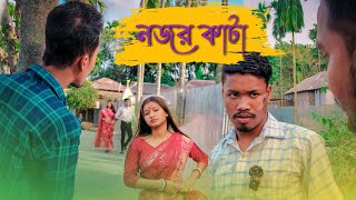 নজর কাঁটা ||Rajbanshi Comedy @PuranaKhiladiVlog