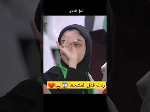 ردت فعل مشجعه اماراتيه بهدف عادل عباس محتوى رائج اليمن الامارات هدف مباراة  بنات