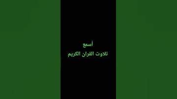 تلاوت القران الكريم #duet #effectking #quran #yasseraldossary #القرآن_الكريم #اكسبلور #ترند #لايك