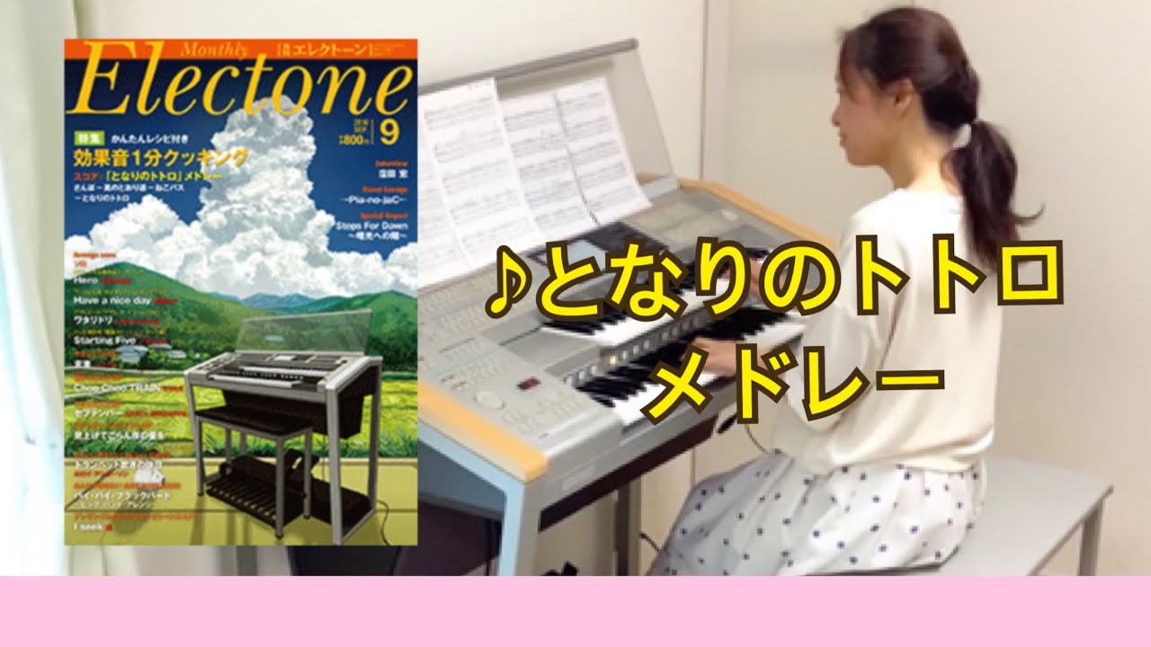「となりのトトロ」メドレー　エレクトーン