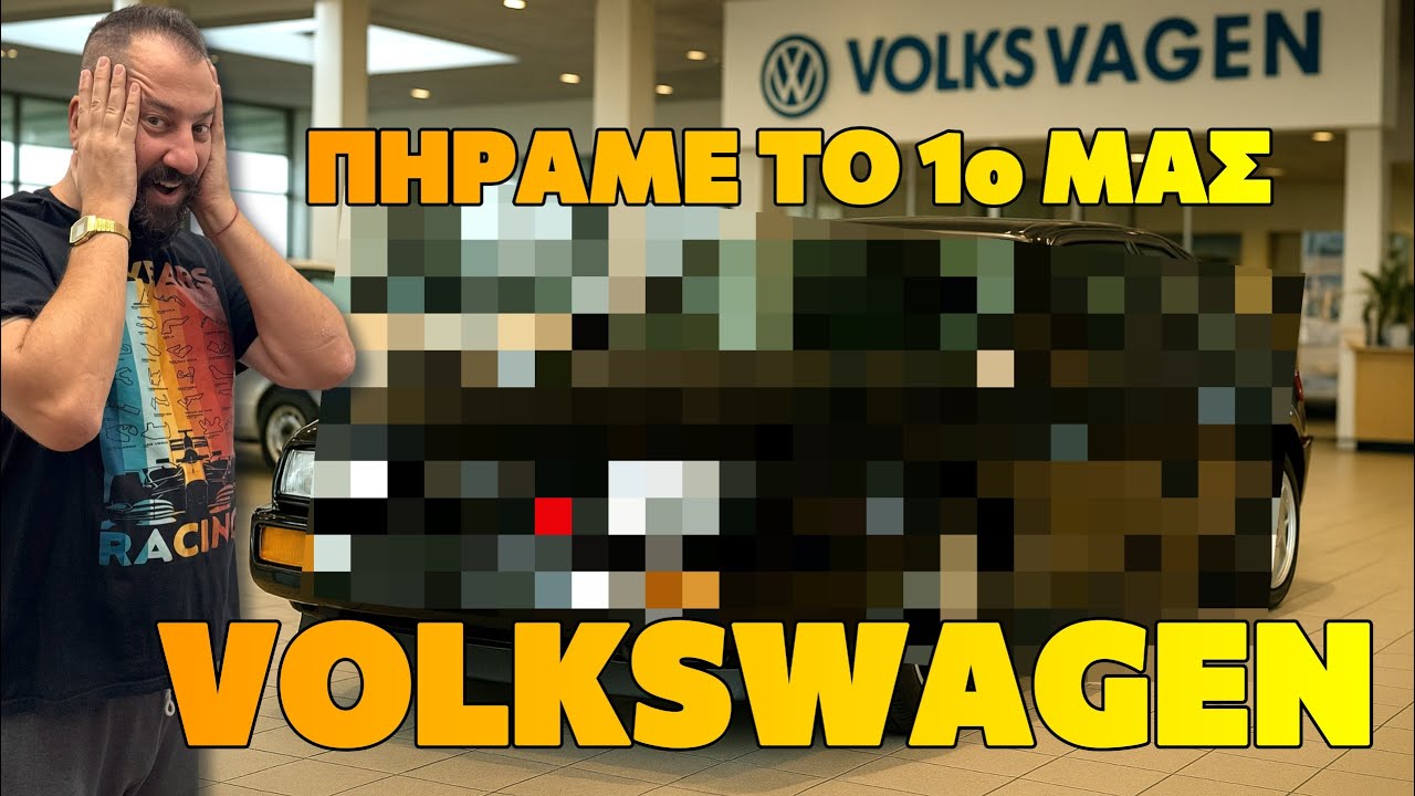 ΑΓΟΡΑΣΑ VOLKSWAGEN! το πρώτο μας ιστορικό αμάξι VW! Τι είναι? Τούρμπο 200+ άλογα!