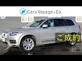 ボルボ XC90 T8 Twin Engine AWD Inscription 2017年モデル  ボルボ専門店 Cars Voyage & Co.