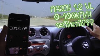 Liveสด Ep.1 รีวิว มาร์ช March 1.2 VL 0-100km/h จะกี่วิ???