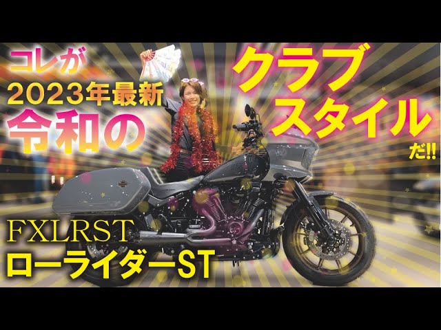 クラブスタイル】ローライダーSTベースでカスタムしたマニアックな1台