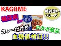 【糖尿病　食事　Type1】KAGOMEのロカボ商品『糖質想いの旨辛スパイシー野菜カレー』コントロールが難しいと思っている糖尿病女が食べてみたら…結果にびっくり！！【アラフォーおひとり様の血糖値検証】