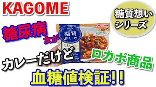 【糖尿病　食事　Type1】KAGOMEのロカボ商品『糖質想いの旨辛スパイシー野菜カレー』コントロールが難しいと思っている糖尿病女が食べてみたら…結果にびっくり！！【アラフォーおひとり様の血糖値検証】