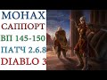 Diablo III - Монах - Саппорт - ВП 145-150