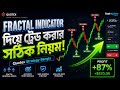 Fractal Indicator দিয়ে Quotex Trading শেখার সহজ নিয়ম | Best Reversal Strategy Bangla