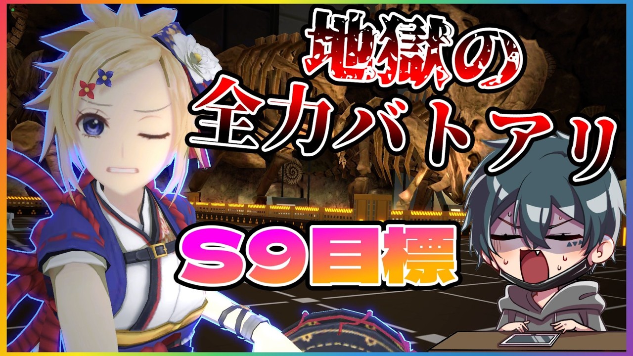 【音量注意】まといでS9目指して全力バトアリ【#コンパス】