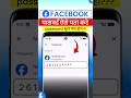 facebook password bhul jaye to kya kare | facebook password kaise pata kare #shorts #facebook