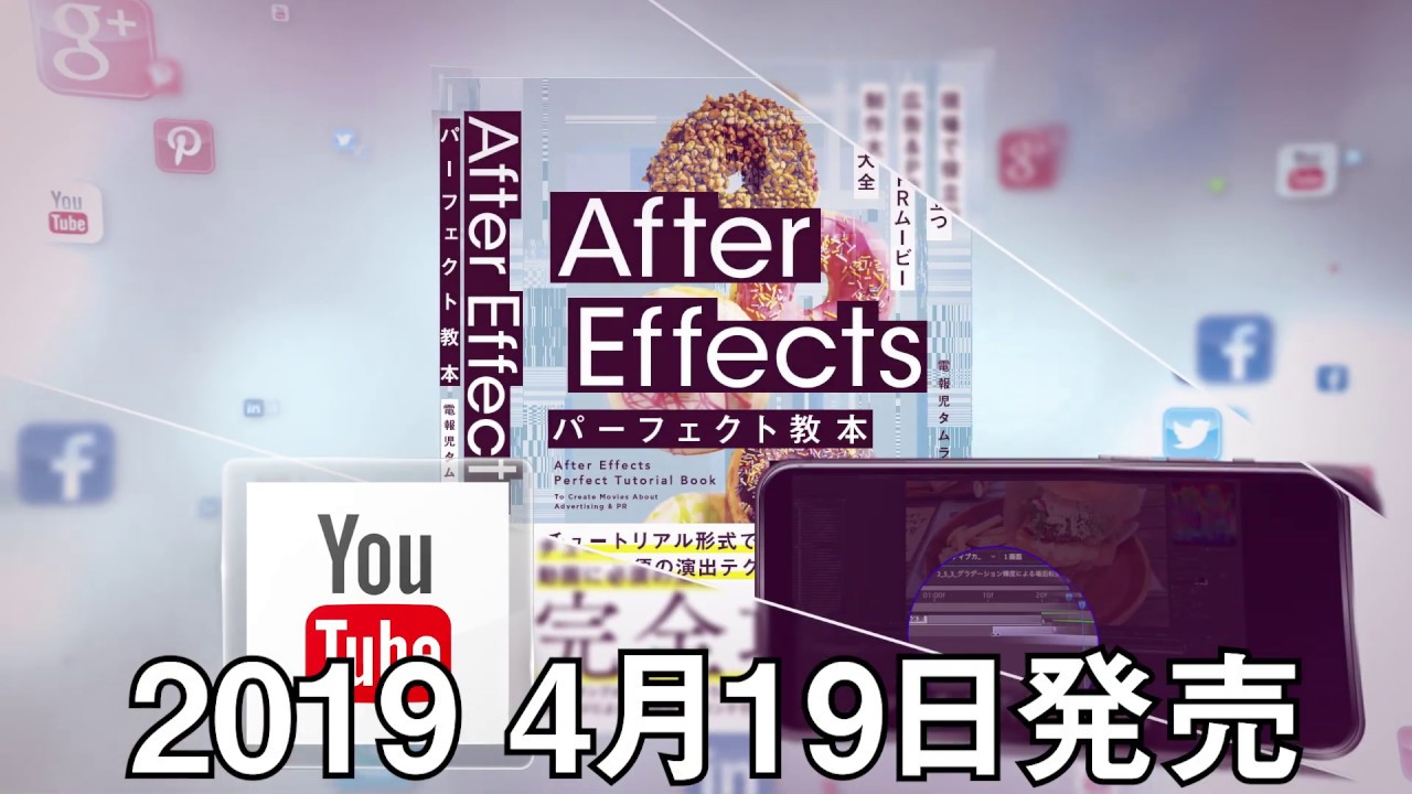 スーパーセール】 After Effectsパーフェクト教本 現場で役立つ 広告PRムービー制作