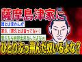【2ch歴史】薩摩島津家にひとりぶっ飛んだ奴いるよな？2ちゃんねるの歴史オタクたちの見解がおもしろい【ゆっくり解説】