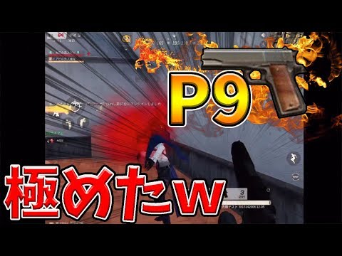 【荒野行動】P9を完璧に使いこなしたらチーター疑われまくりｗｗｗ【P9キル集】