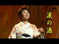 島津亜矢 名曲を唄う 涙の酒 ショートバージョン 大木伸夫カバー カラオケ映像難有り
