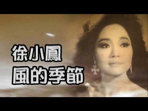 徐小凤 经典粤语金曲《风的季节》,  听不腻的风的季节【有歌词】