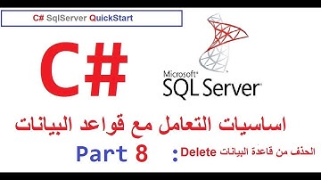 8- C# -- SqlServer--QuickStart ||  DELETE الحذف من قواعد البيانات