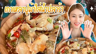 เกาเหลาปูม้าใส่น้ำปลาร้า ( Mukbang )