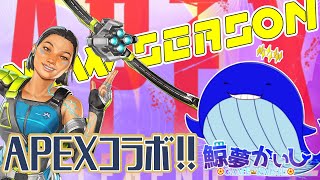 『APEXコラボ』何億光年ぶりのエペです！コラボやで/wあおさん、みみさん  『鯨夢かいしVTuber🐋💤(げいむかいし)』#鯨夢start