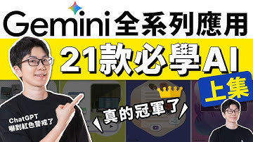 Google Gemini 全系列教學 (上集)！這21個超強AI應用，很多還免費！95%的人都還不知道，ChatGPT要哭了｜簡報製作｜APP設計｜NotebookLM