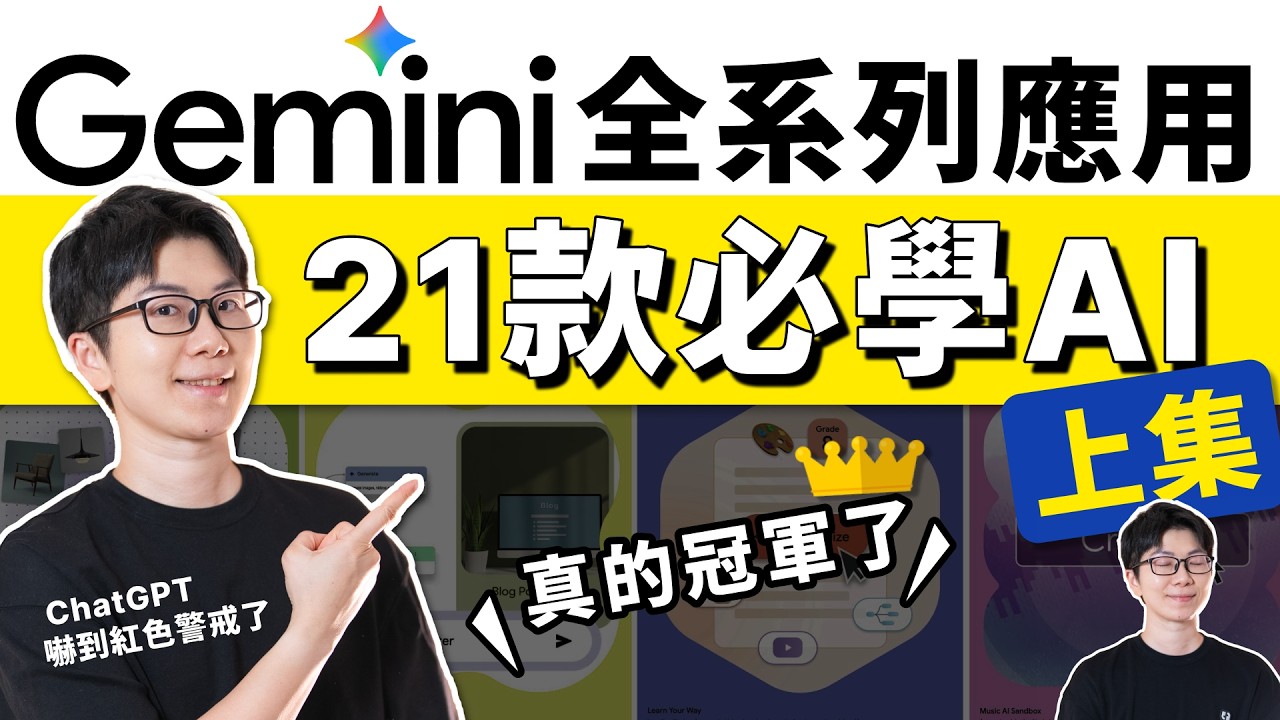 Google Gemini 全系列教學 (上集)！這21個超強AI應用，很多還免費！95%的人都還不知道，ChatGPT要哭了｜簡報製作｜APP設計｜NotebookLM