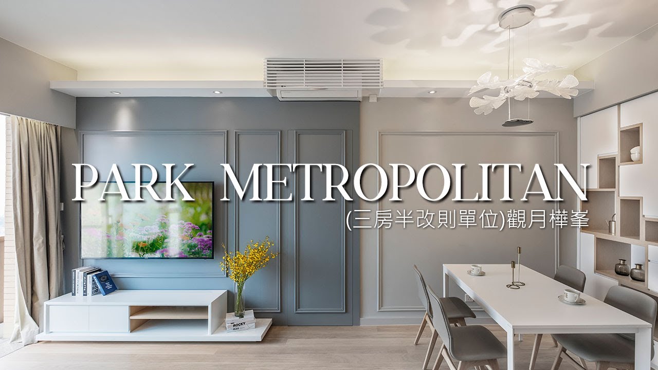 觀月樺峰 Park Metropolitan Interior Design|3房半改則單位|inT Design - YouTube