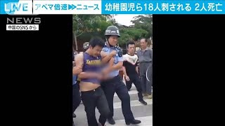 中国の幼稚園に“刃物男”侵入　18人刺され2人死亡(2021年4月29日)
