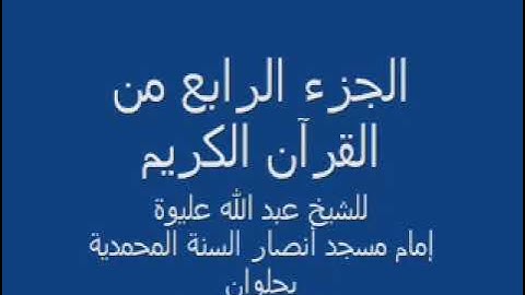 الجزء الرابع من القرآن الكريم للشيخ عبد الله عليوة