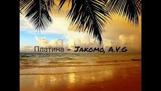 платина - Jakomo, A.V.G