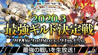 アヴァベルオンライン公式生放送 3最強ギルド決定戦vol 2 大会決勝 Avabel Online 859 Youtube アヴァベルオンライン公式生放送 3最強ギルド決定戦vol 2 大会決勝 Avabel Online 859 Youtube